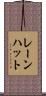 レーンハット Scroll