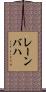 レーンバハ Scroll