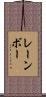 レーンボー Scroll