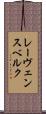 レーヴェンスベルク Scroll