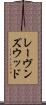 レーヴンズウッド Scroll