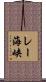 レー海峡 Scroll