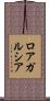 ロアガルシア Scroll
