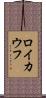 ロイカウフ Scroll