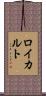 ロイカルト Scroll