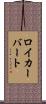 ロイカーバート Scroll