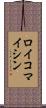 ロイコマイシン Scroll