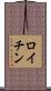 ロイチン Scroll