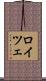 ロイツェ Scroll