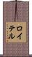 ロイテル Scroll