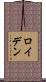 ロイデン Scroll