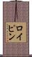 ロイピン Scroll