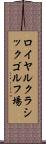 ロイヤルクラシックゴルフ場 Scroll