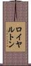 ロイヤルトン Scroll