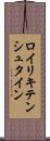 ロイリキテンシュタイン Scroll