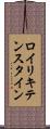ロイリキテンスタイン Scroll