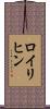 ロイリヒン Scroll