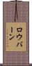 ロウバーン Scroll
