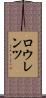 ロウレンツ Scroll