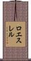 ロエスレル Scroll