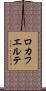 ロカフエルテ Scroll