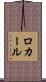 ロカール Scroll