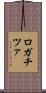 ロガチツァ Scroll