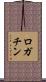 ロガチン Scroll