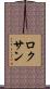 Roxan Scroll