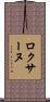 Roxane Scroll