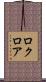 ロクロア Scroll