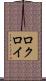 ロクロイ Scroll