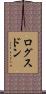 ログスドン Scroll