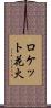 ロケット花火 Scroll