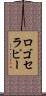 ロゴセラピー Scroll