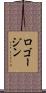 ロゴージン Scroll