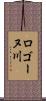 ロゴーヌ川 Scroll