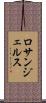 ロサンジェルス Scroll