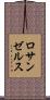 ロサンゼルス Scroll