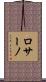 ロサーノ Scroll