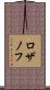 ロザノフ Scroll