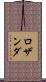 Rosanda Scroll
