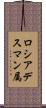 ロシアデスマン属 Scroll