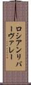 ロシアンリバーヴァレー Scroll