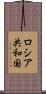 ロシア共和国 Scroll