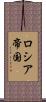 ロシア帝国 Scroll