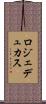ロジェデュカス Scroll