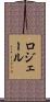 ロジェール Scroll