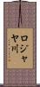 ロジャヤ川 Scroll