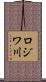 ロジワ川 Scroll
